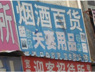 夫妻用品图片展示_生活服务_万家店铺_万家热线_合肥第一门户-阜阳